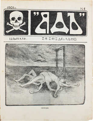 [Конфискованный журнал]. Яд. [Журнал еженедельный]. 1905. № 1. СПб.: Тип. «Север» А.М. Лесмана, 1905.